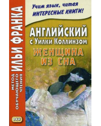 Английский с Уилки Коллинзом. Женщина из сна. Учебное пособие