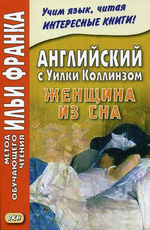 Английский с Уилки Коллинзом. Женщина из сна. Учебное пособие