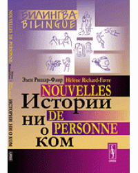 Истории ни о ком. Билингва французско-русский