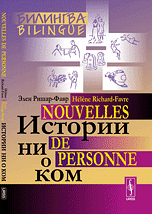 Истории ни о ком. Билингва французско-русский