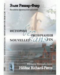 Истории без окончания. Билингва французско-русский