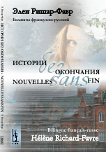 Истории без окончания. Билингва французско-русский