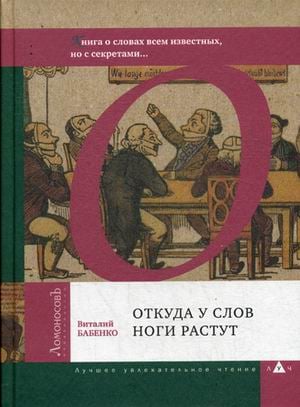 Лучшее увлекательное чтение Откуда у слов ноги растут. Книга о словах всем известных, но с секретами
