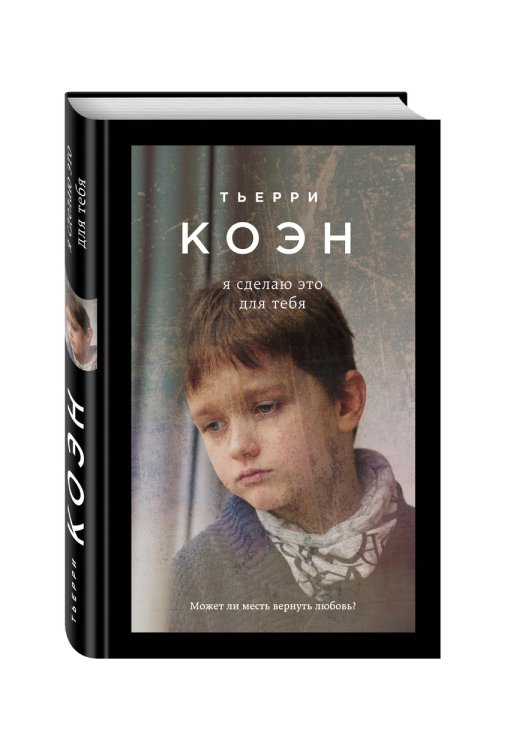 Обложка книги «Я сделаю это для тебя» — Коэн Тьерри, ISBN 9785699932351