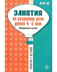 Занятия по развитию речи детей 4-5 лет. Методическое пособие. ФГОС ДО