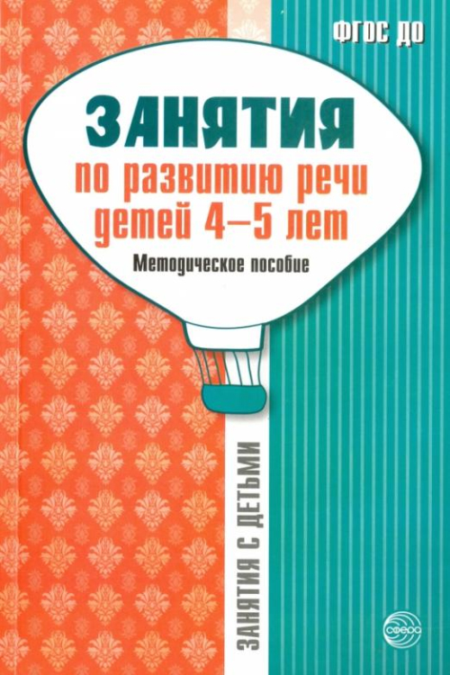 Занятия по развитию речи детей 4-5 лет. Методическое пособие. ФГОС ДО