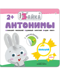 Умный зайка. Антонимы