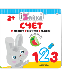 Умный зайка. Счет
