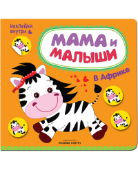 Мама и малыши. В Африке