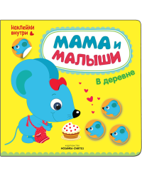 Мама и малыши. В деревне