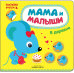 Мама и малыши. В деревне