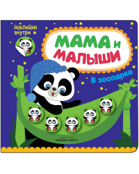 Мама и малыши. В зоопарке