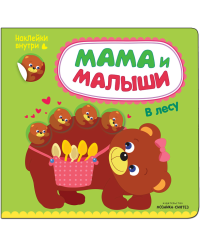 Мама и малыши. В лесу