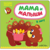 Мама и малыши. В лесу