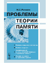 Проблемы теории памяти