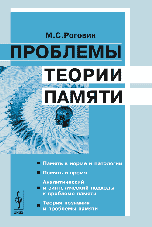 Обложка книги «Проблемы теории памяти» — Роговин М.С., ISBN 9785382003467
