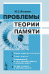 Обложка книги «Проблемы теории памяти» — Роговин М.С., ISBN 9785382003467