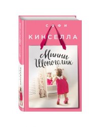 Минни Шопоголик