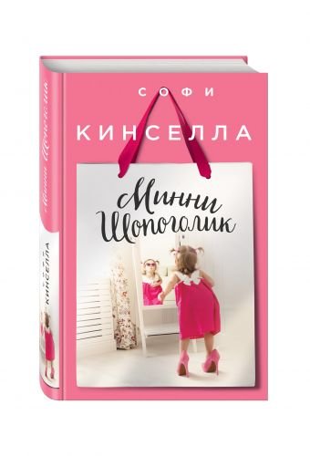 Минни Шопоголик