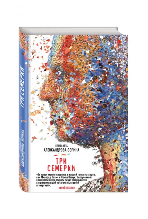 Бунтовщица. Проза Елизаветы Александровой-Зориной Три семерки