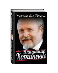 Зеркало для России