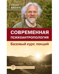 Современная психоантропология. Базовый курс лекций