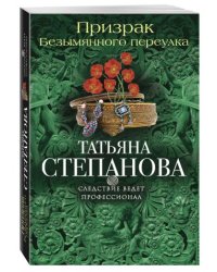 Призрак Безымянного переулка