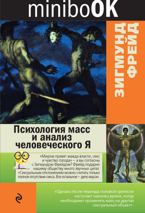 Minibook Психология масс и анализ человеческого Я