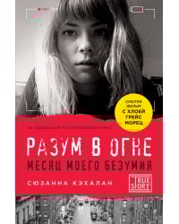 Разум в огне. Месяц моего безумия