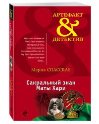 Сакральный знак Маты Хари / Спасская Мария