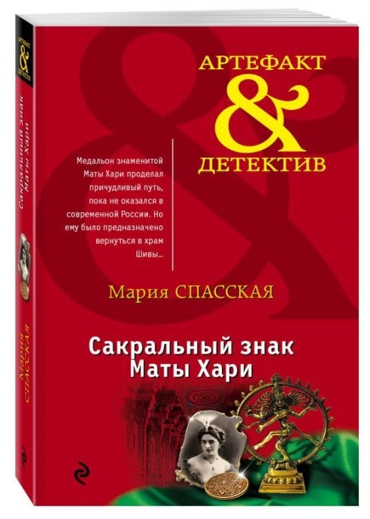Артефакт & Детектив (обложка) Сакральный знак Маты Хари / Спасская Мария