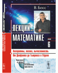 Лекции по математике. Алгоритмы, логика, вычислимость. От Диофанта до Тьюринга и Гёделя. Том 6
