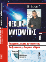 Лекции по математике. Алгоритмы, логика, вычислимость. От Диофанта до Тьюринга и Гёделя. Том 6