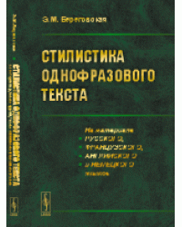 Стилистика однофразового текста. На материале русского, французского, английского и немецкого языков