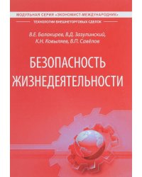 Безопасность жизнедеятельности. Учебник