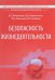 Обложка книги «Безопасность жизнедеятельности. Учебник» — Балакирев Виталий Евгеньевич, Зазулинский Вадим Дмитриевич, Ковыляев Константин Николаевич, Савёлов В.П., ISBN 9785954701579