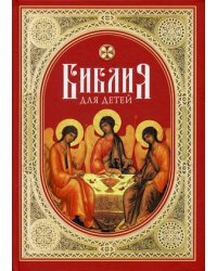 Библия для детей