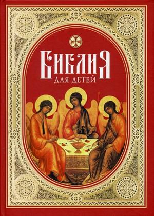 Обложка книги «Библия для детей» — протоиерей Александр Соколов, ISBN 9785906853653