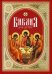 Обложка книги «Библия для детей» — протоиерей Александр Соколов, ISBN 9785906853653