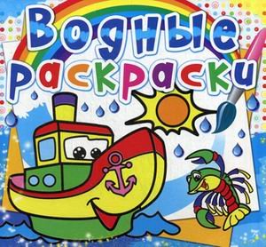 Обложка книги «Водные раскраски. Пароходик», ISBN 9786177270484
