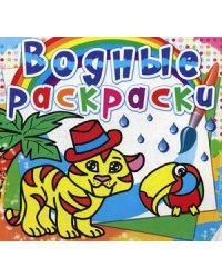 Водные раскраски. Тигренок