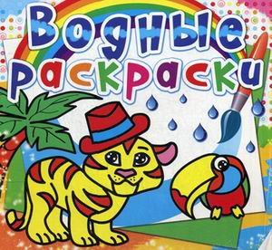 Обложка книги «Водные раскраски. Тигренок», ISBN 9786177270569