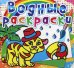 Обложка книги «Водные раскраски. Тигренок», ISBN 9786177270569