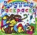 Обложка книги «Водные раскраски. Щенок», ISBN 9786177270552