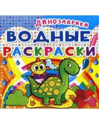 Водные раскраски. Динозаврики