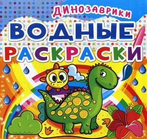 Обложка книги «Водные раскраски. Динозаврики», ISBN 9789669362001