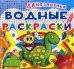 Обложка книги «Водные раскраски. Динозаврики», ISBN 9789669362001