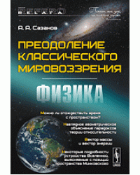 Преодоление классического мировоззрения. Физика