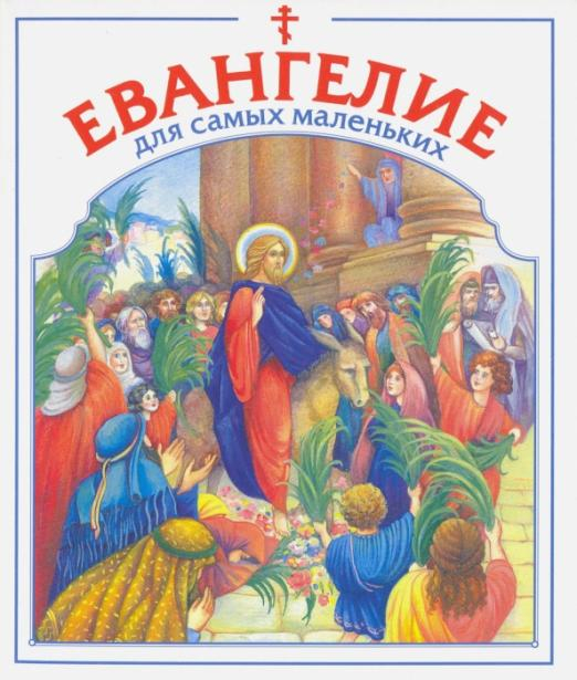 Евангелие для самых маленьких