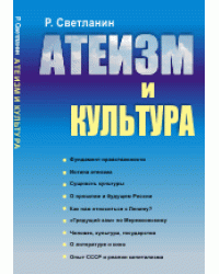 Атеизм и культура. Фундамент нравственности. Истина атеизма. Сущность культуры. О прошлом и будущем России. Как нам относиться к Ленину? "Грядущий хам" по Мережковскому. Человек, культура, государство. О литературе и кино. Опыт СССР и реалии...